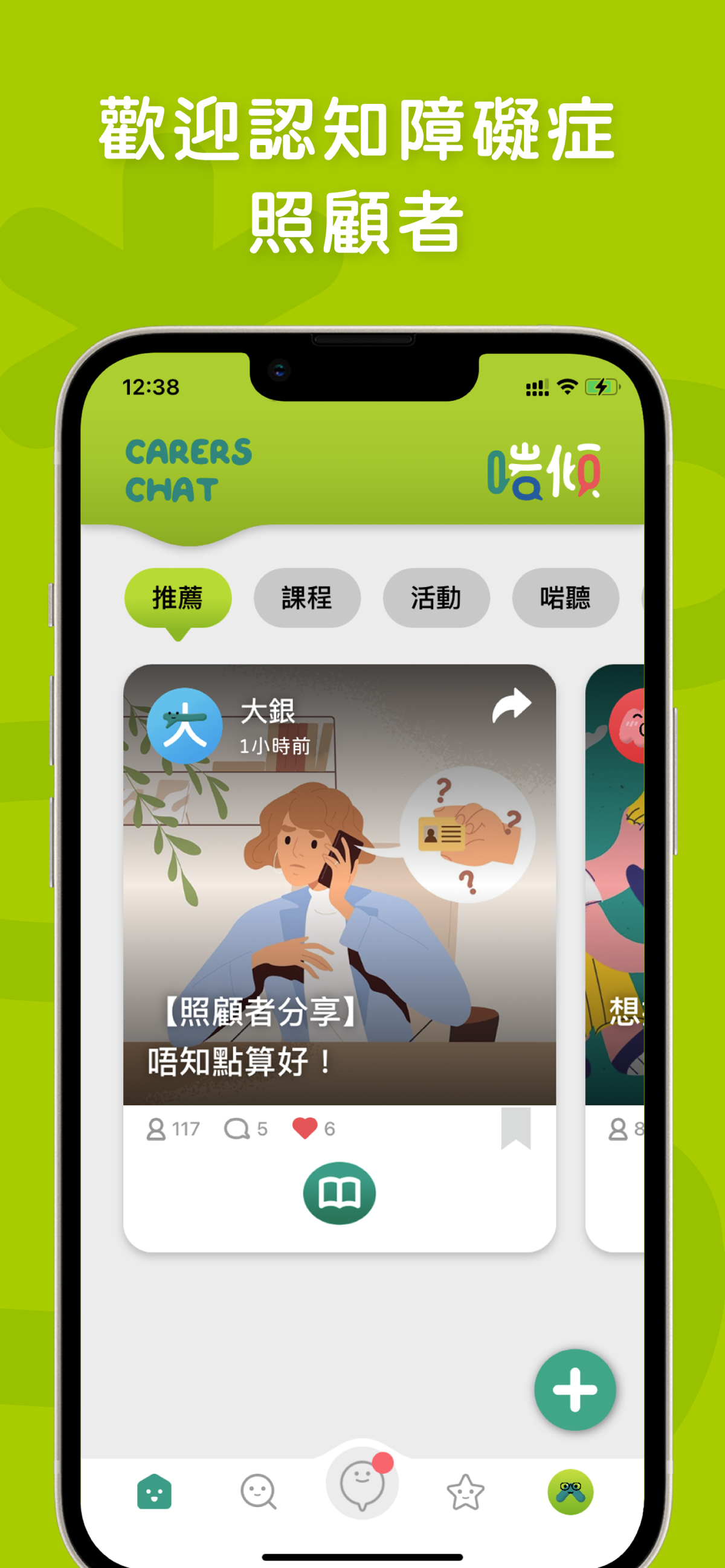 啱傾 - Carers Chat 1