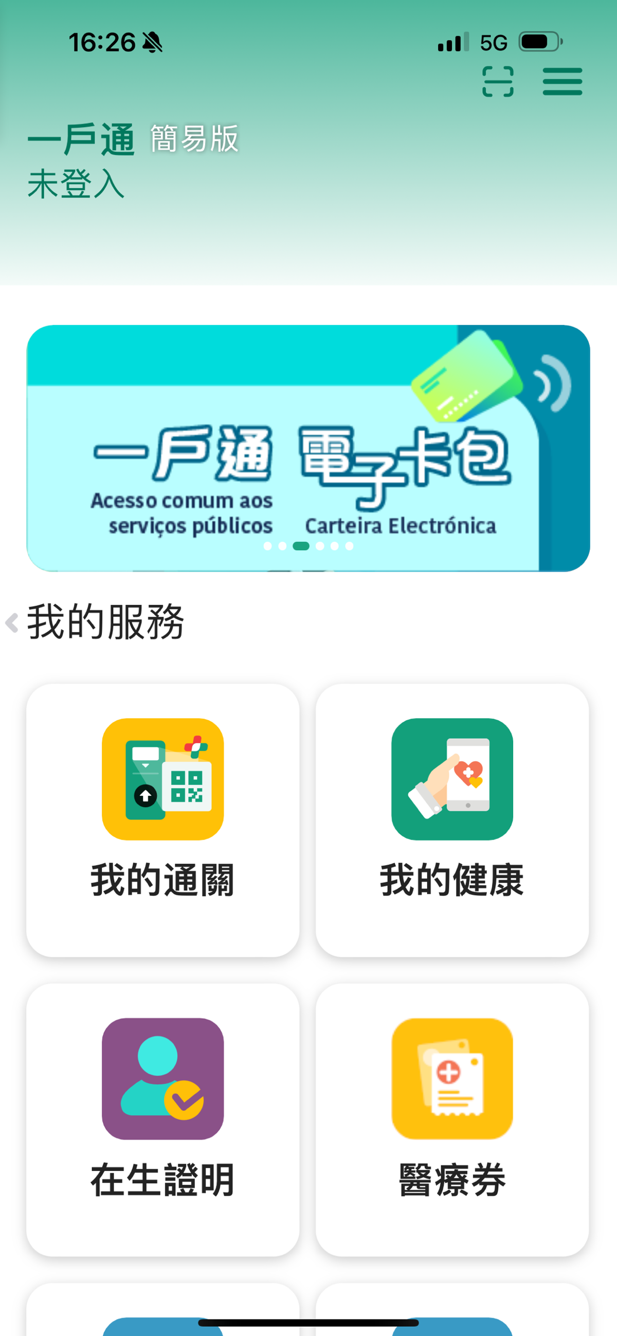 澳門公共服務一戶通 1