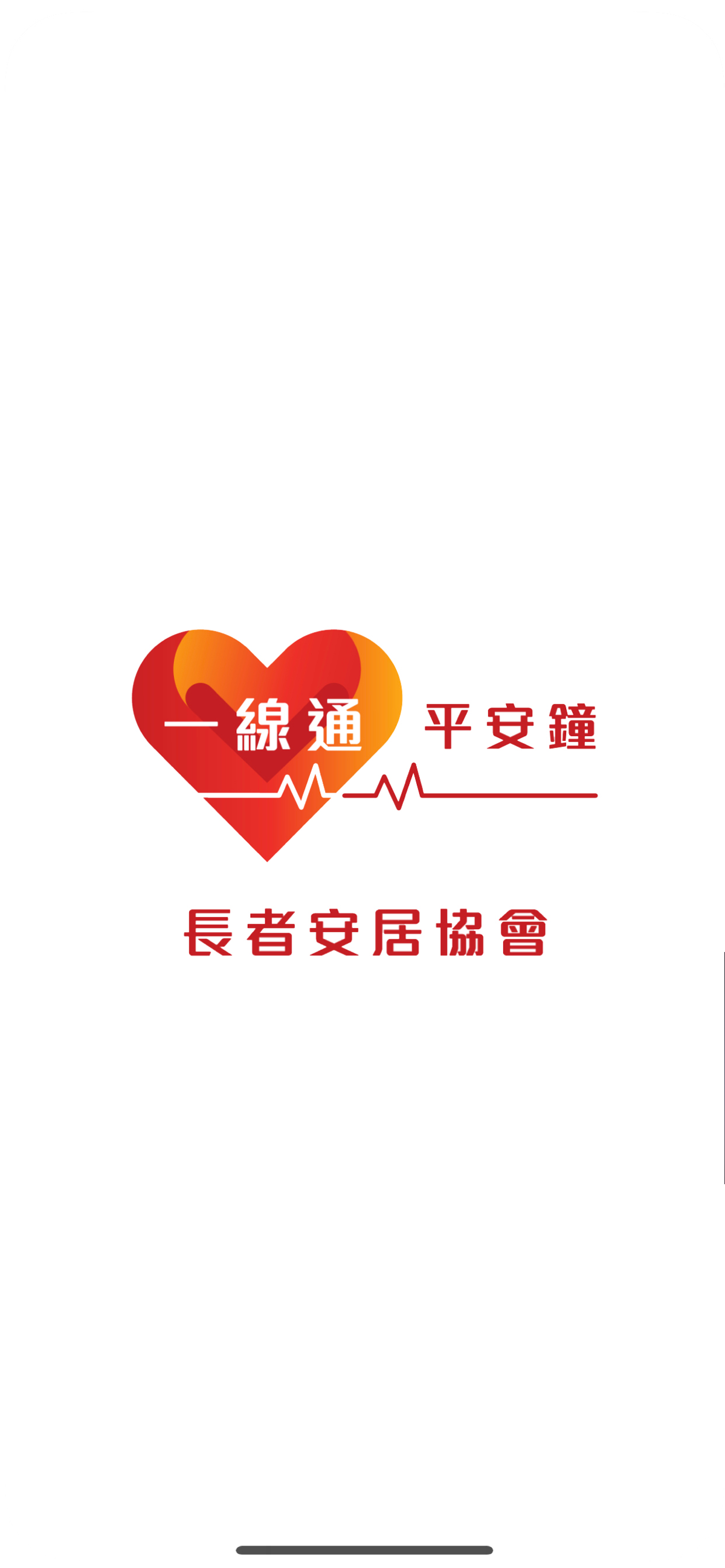 一線通智守護 1